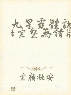 九星霸体诀txt完整无错版