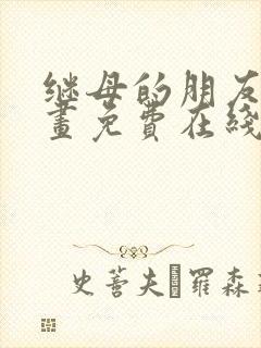 继母的朋友们漫画免费在线观看