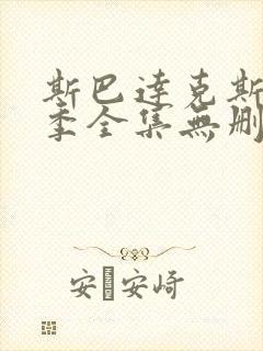 斯巴达克斯第一季全集无删减在线观看