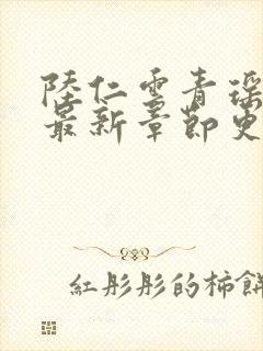 陆仁云青瑶免费最新章节更新