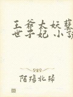 王爷太妖孽绝宠世子妃 小说