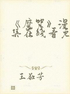 《魔咒》漫画全集在线看免费