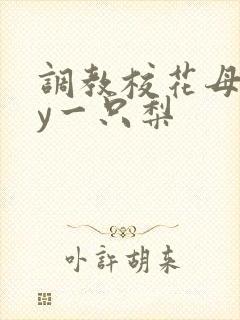 调教校花母狗by一只梨