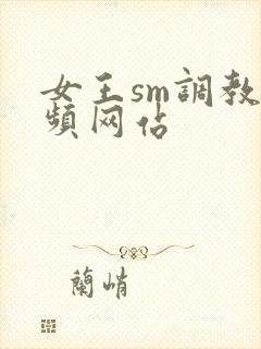 女王sm调教视频网站