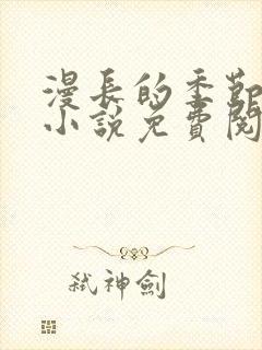 漫长的季节原著小说免费阅读