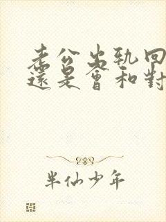 老公出轨回归后还是会和对方联系怎么办