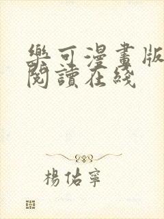 乐可漫画版免费阅读在线
