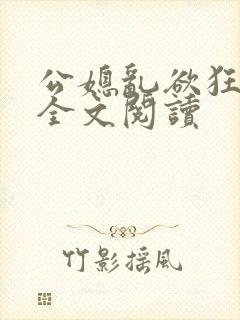 公媳乱欲狂小说全文阅读