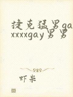 捷克猛男gayxxxxgay男男封面