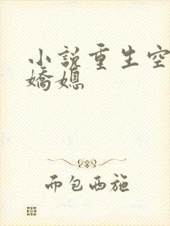 小说重生空间娇娇媳