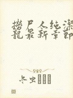 捞尸人纯洁的小龙最新章节更新