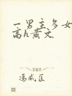 一男主多女np高h黄文
