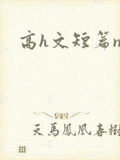 高h文短篇np