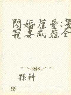 闪婚厚爱:墨少宠妻成瘾全本txt下载封面