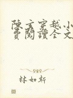 陈玄穿越小说免费阅读全文