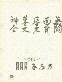 神墓辰南无弹窗全文免费阅读