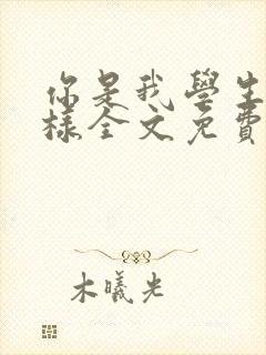 你是我学生又怎样全文免费阅读封面