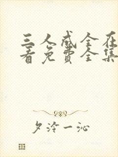 三人成全在线观看免费全集高清完整