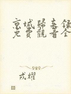 京城归来录短剧免费观看全集高清版封面