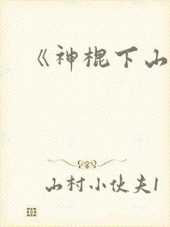 《神棍下山记》