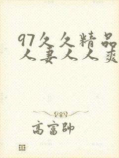 97久久精品人人妻人人爽