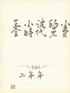 王小波的小说黄金时代免费阅读