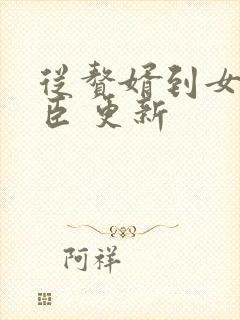 从赘婿到女帝宠臣 更新