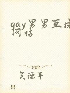 gay男男互操网站
