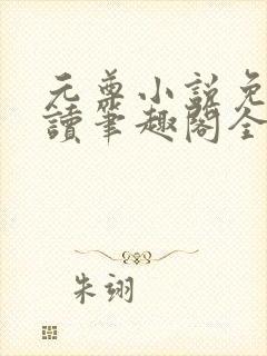 元尊小说免费阅读笔趣阁全文封面
