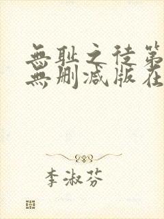 无耻之徒第五季无删减版在线播放