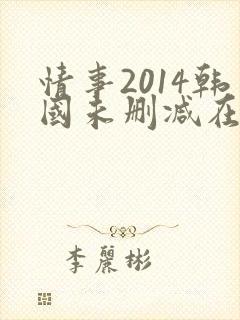 情事2014韩国未删减在线观看