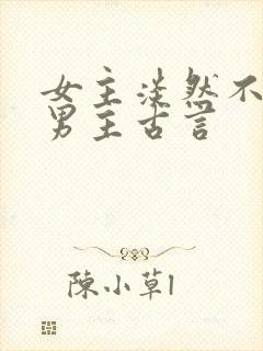 女主淡然不在乎男主古言