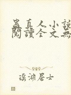 蛊真人小说免费阅读全文无删减