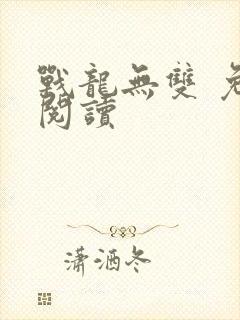 战龙无双 免费阅读封面