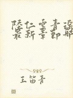 陆仁云青瑶正版最新章节哪里看