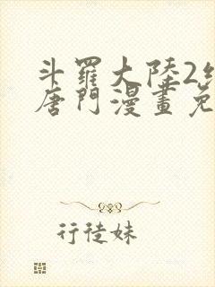 斗罗大陆2绝世唐门漫画免费(下拉式)