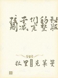 孩子们的秘密无删减完整版在线