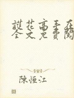 护花高手在都市全文免费阅读小说