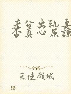老公出轨妻子能否真心原谅封面