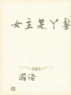 女主是丫鬟古言