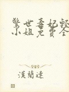 惊世毒妃轻狂大小姐免费全本阅读