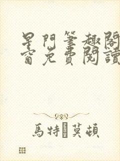 星门笔趣阁无弹窗免费阅读