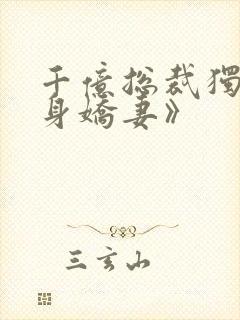 千亿总裁独宠替身娇妻》