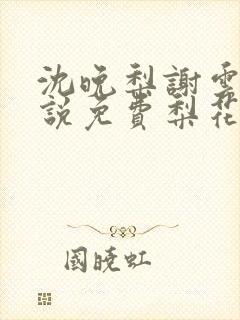 沈晚梨谢云迟小说免费梨花落尽云散夜