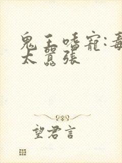 鬼王嗜宠:毒妃太嚣张