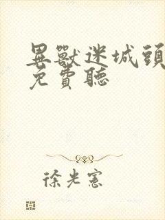 异兽迷城头陀渊免费听