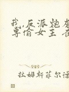 我,反派炮灰,专偷女主 夜九