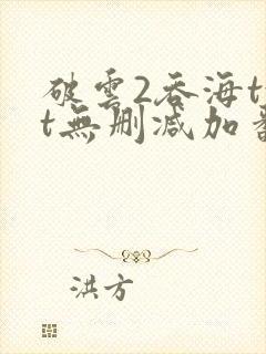 破云2吞海txt无删减加番外
