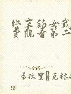 终末的女武神免费观看第二季