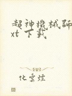 超神机械师 txt 下载